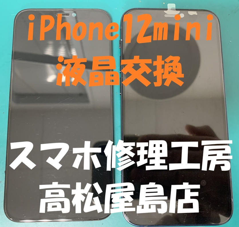 iPhone12mini （アイフォン12ミニ）の液晶を交換しました