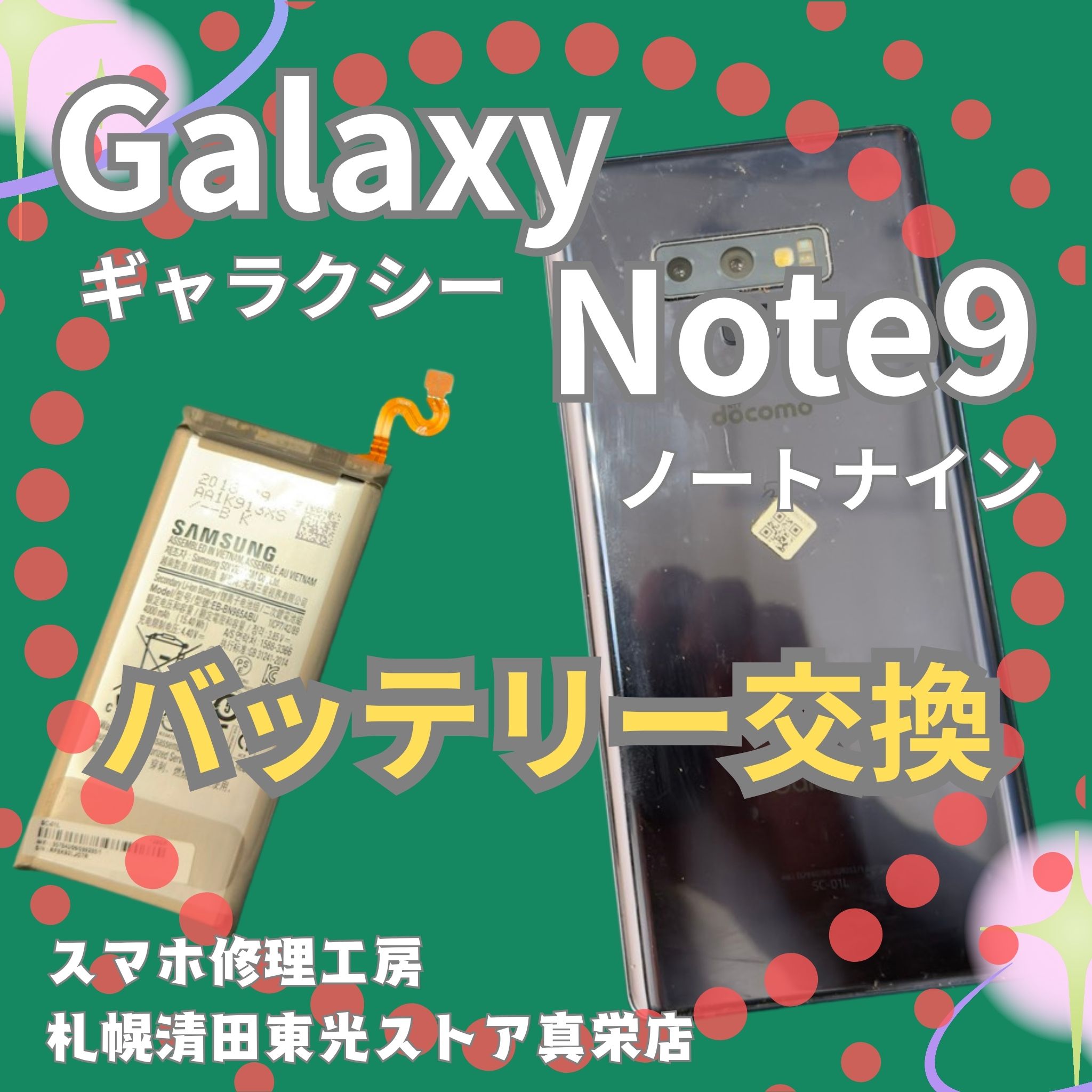 Galaxy Note9のバッテリー交換なら、「スマホ修理工房　札幌清田東光ストア真栄店」までご相談ください📱✨