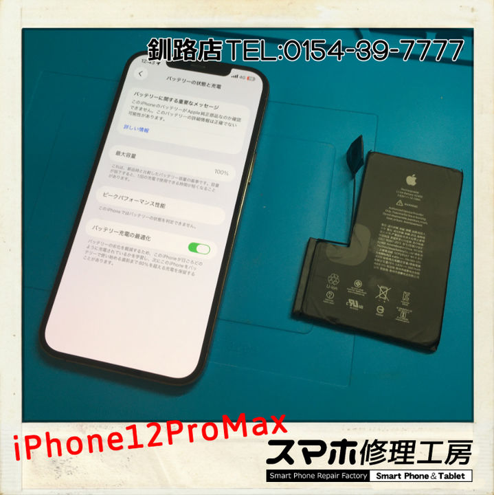 【釧路店】iPhone12ProMaxのバッテリー劣化交換修理承りました！