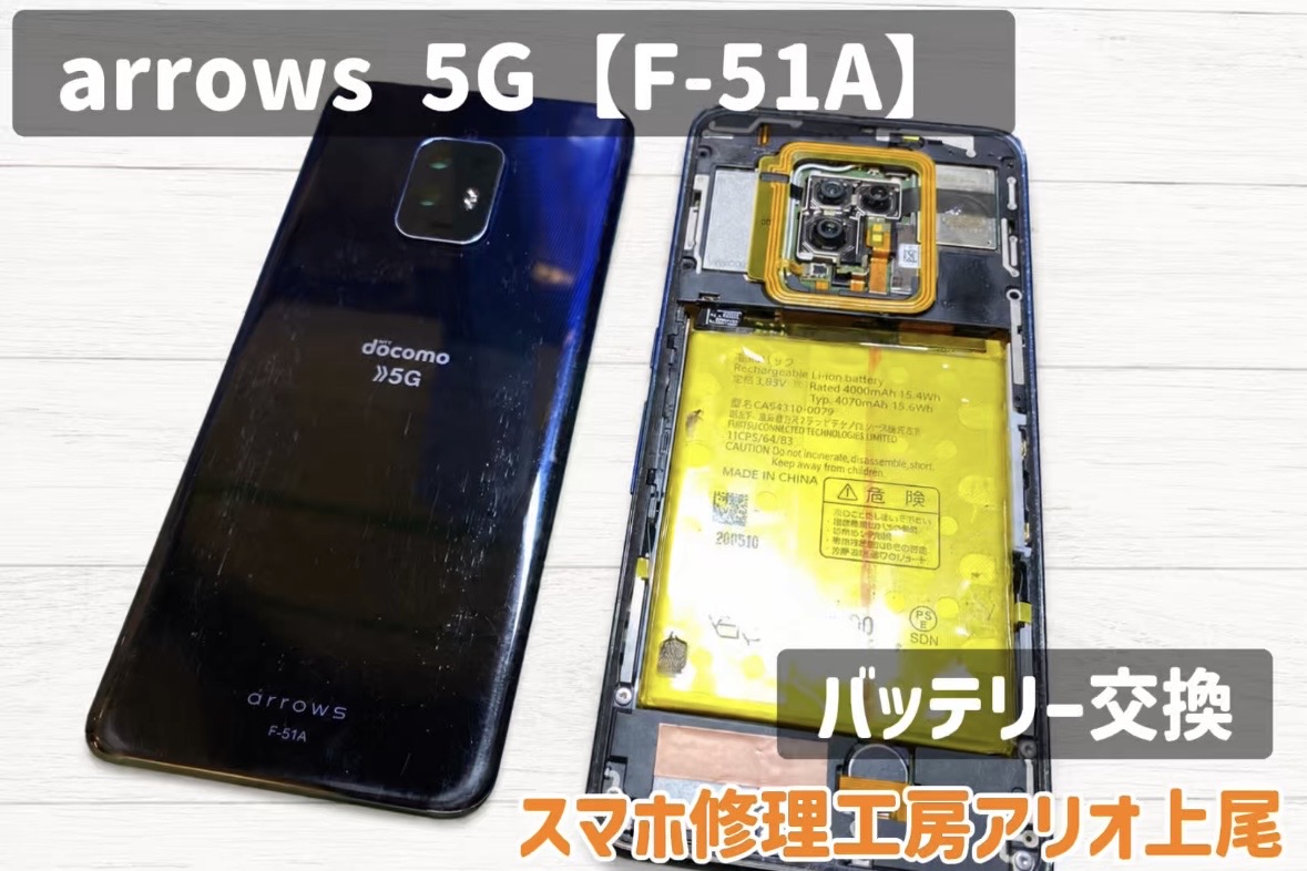 arroms 5G F-51A(アローズ５G)のバッテリー交換などの修理は、スマホ修理工房アリオ上尾店へ！