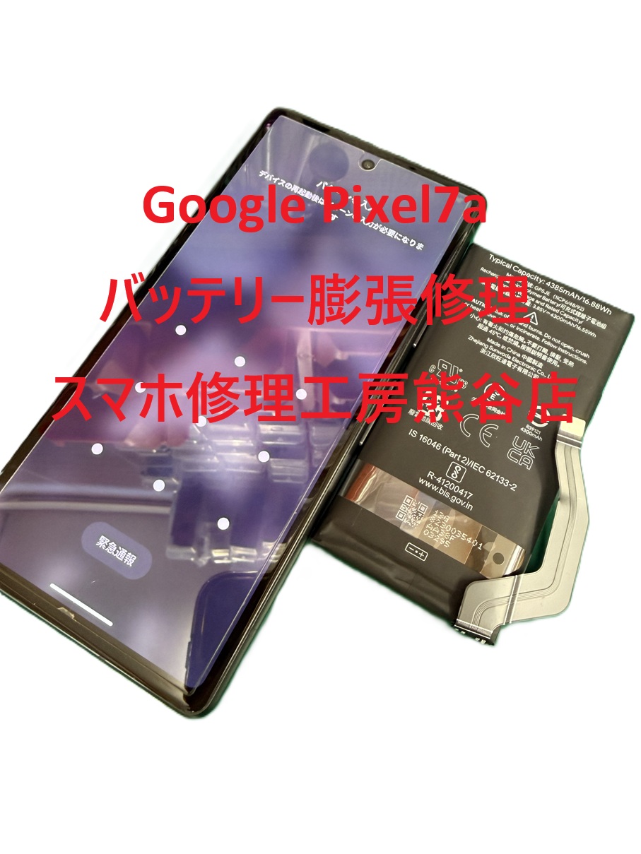 pixelバッテリー交換【スマホ修理工房熊谷店】