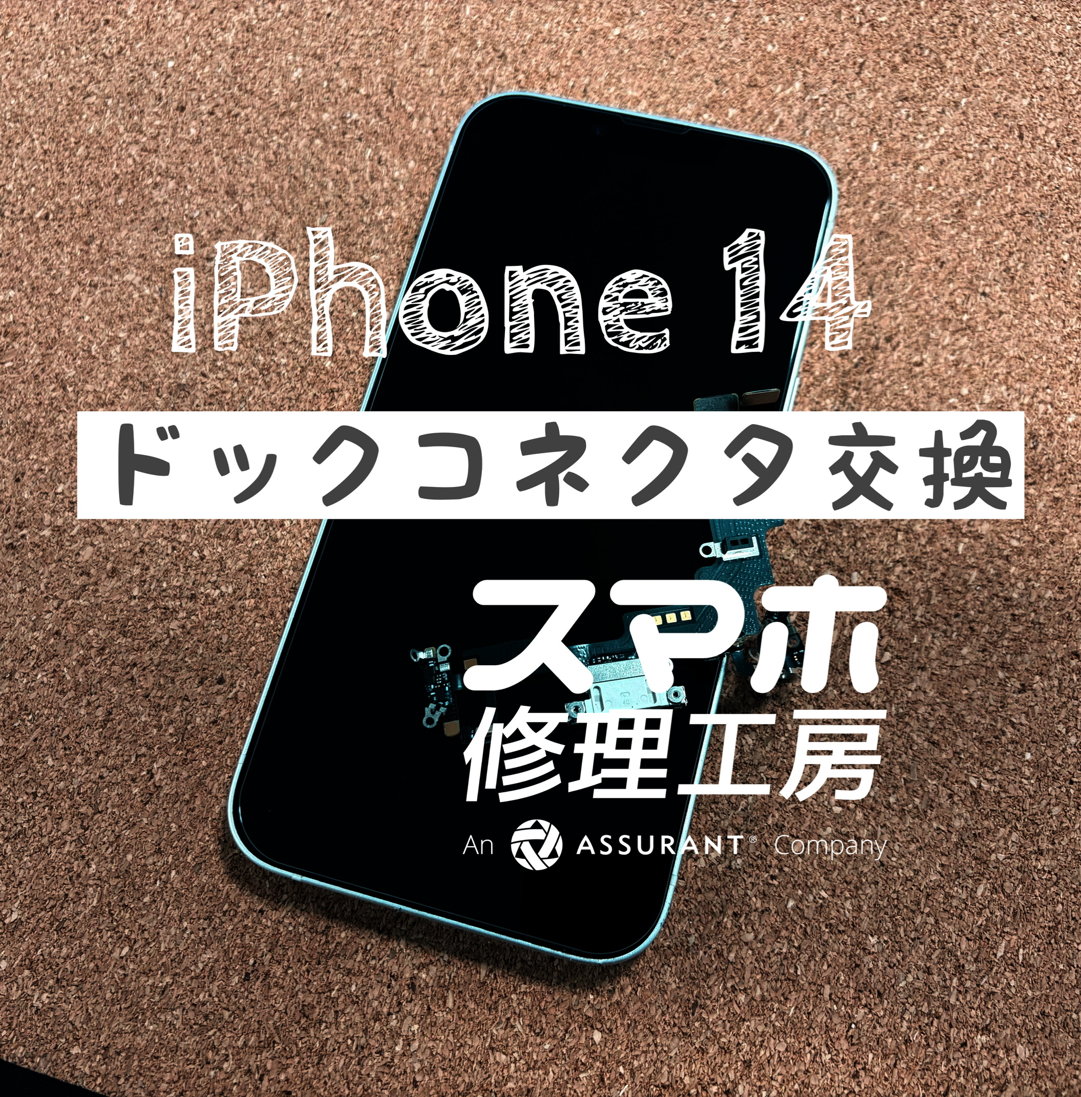 最近充電がうまくできなくなった…　iPhone 14のドックコネクタを交換しました！【スマホ修理工房イオン飯田店】