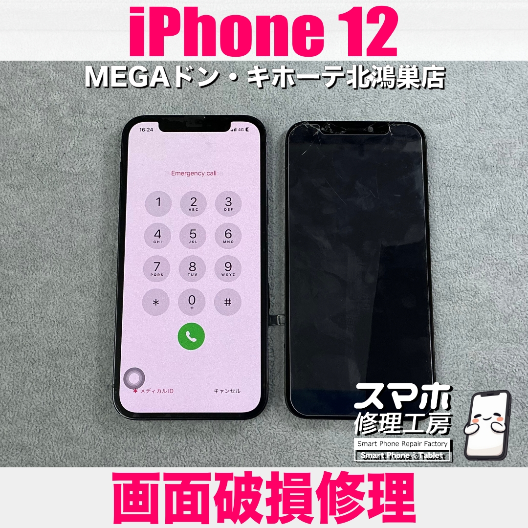 iPhone 12の画面が割れちゃった💦 アイフォンの画面交換修理なら当店にご相談ください💪