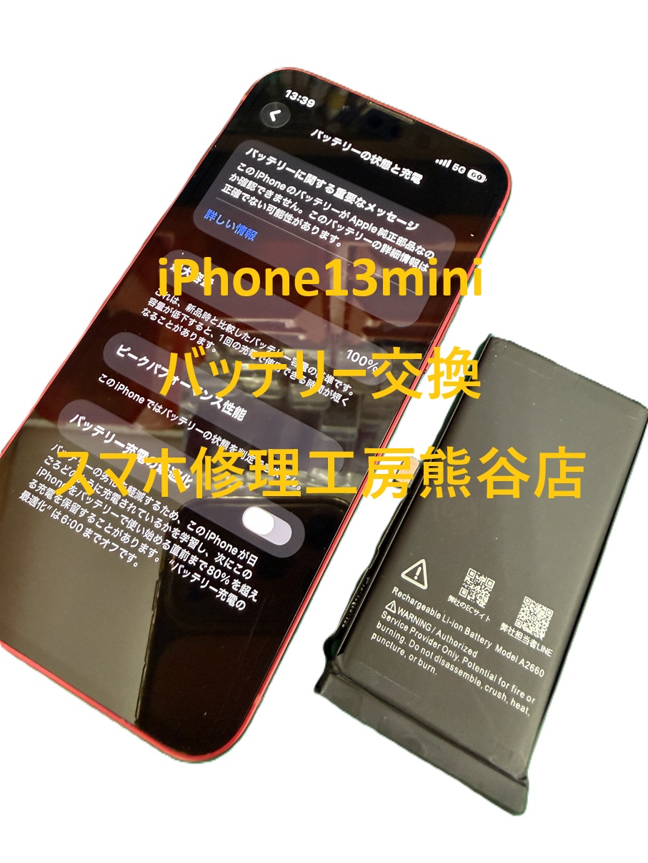 災害対策にバッテリー交換【スマホ修理工房熊谷店】