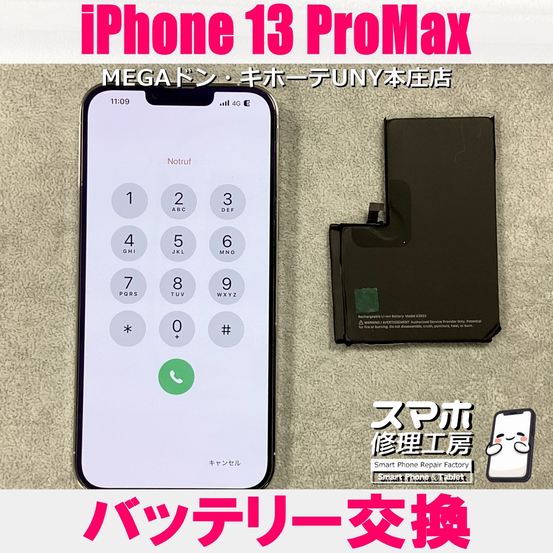 iPhone13ProMaxの電池の減りが気になる・・・😖  アイフォンのバッテリー交換なら当店にご依頼ください👍