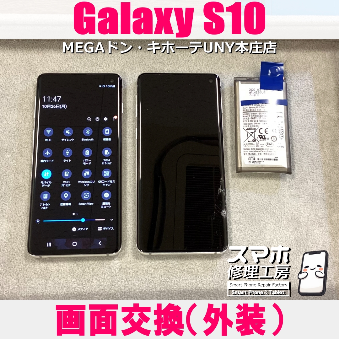 GalaxyS10の画面が割れて映らない・・・😭 ギャラクシーの画面交換（外装）なら当店にお任せください💪