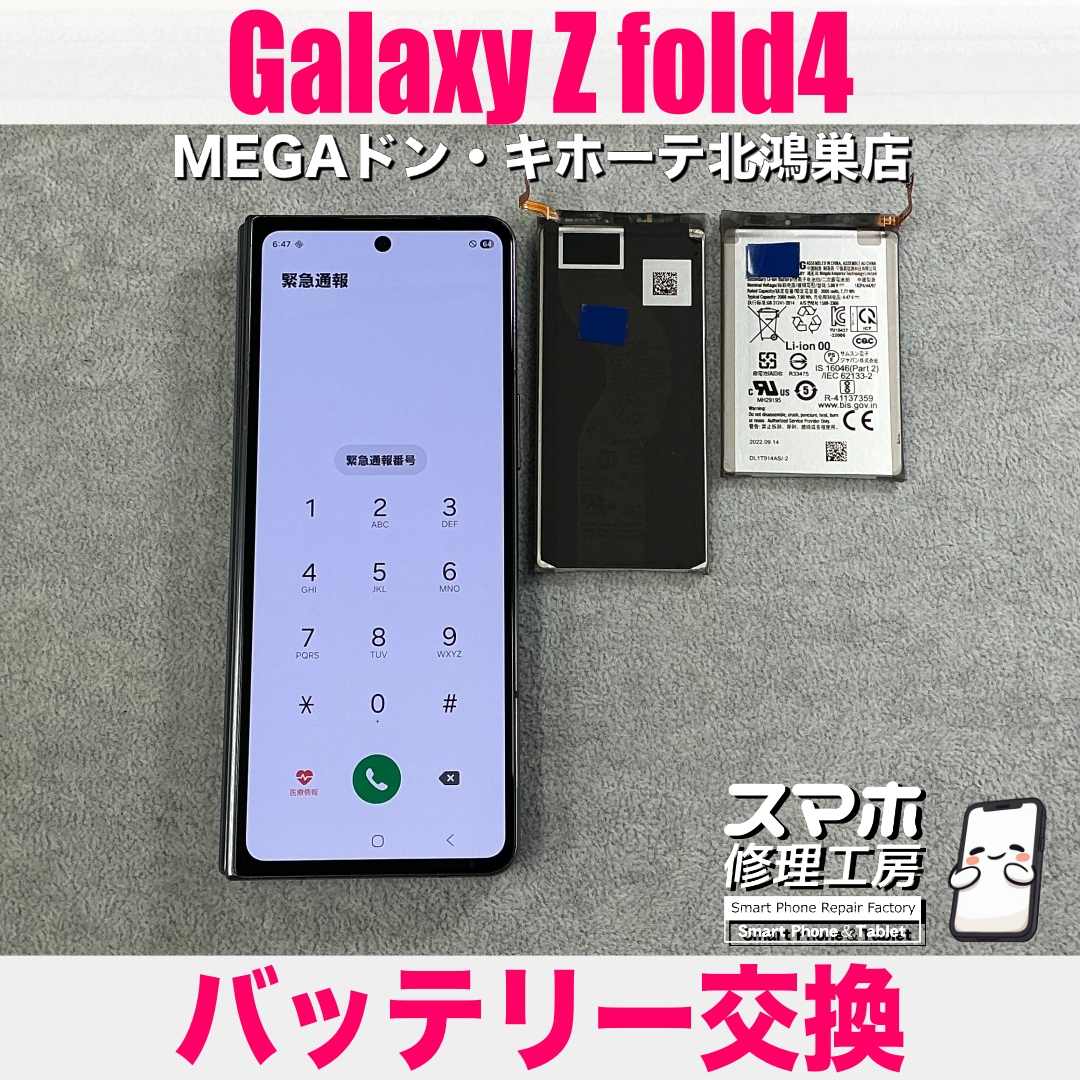 Galaxy Z fold4のバッテリーを交換したい❗️ ギャラクシーのバッテリー交換なら当店にお任せください💪