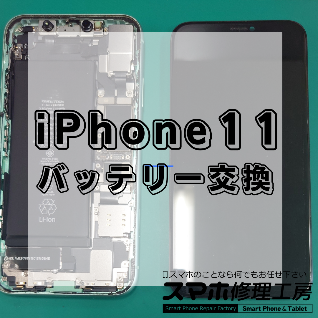 北区・王子・赤羽・東十条エリアで iPhone 11（アイフォン イレブン） バッテリー交換＋防水シール交換🔋