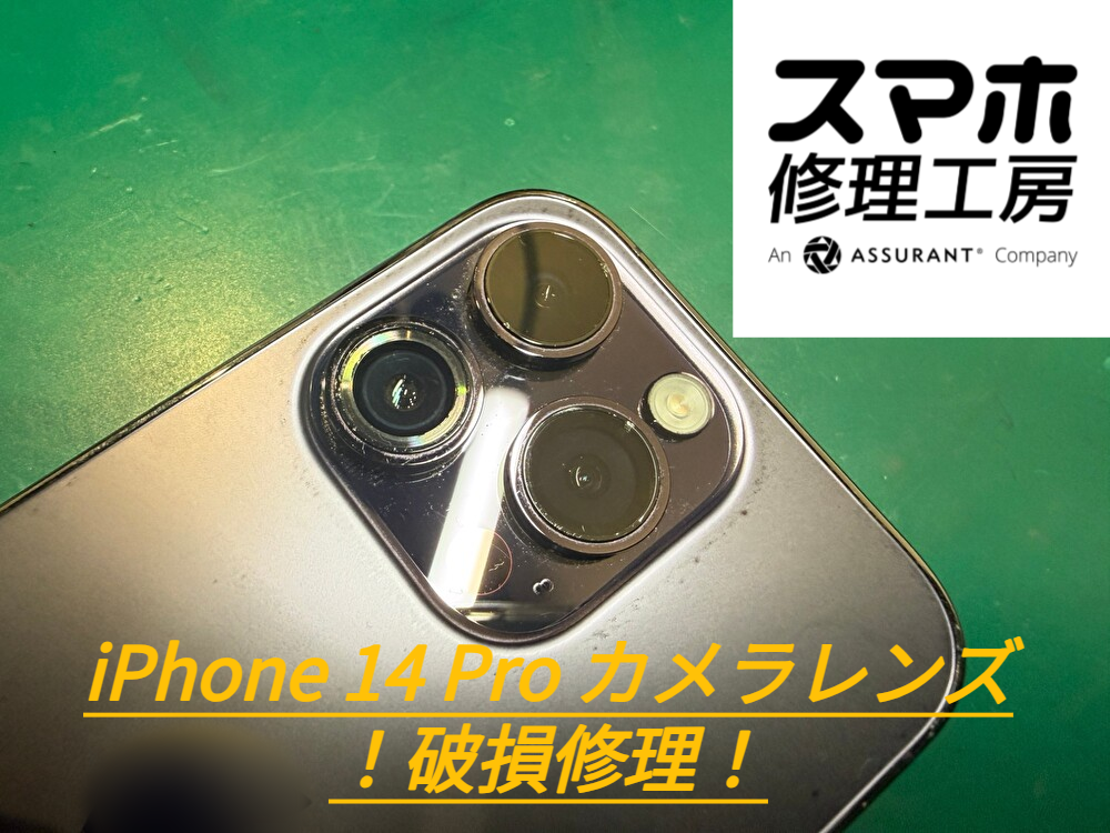 【修理ブログ】iPhone 14 Pro（アイフォーン）のカメラレンズ破損を即日修理＠スマホ修理工房なんばウォーク店
