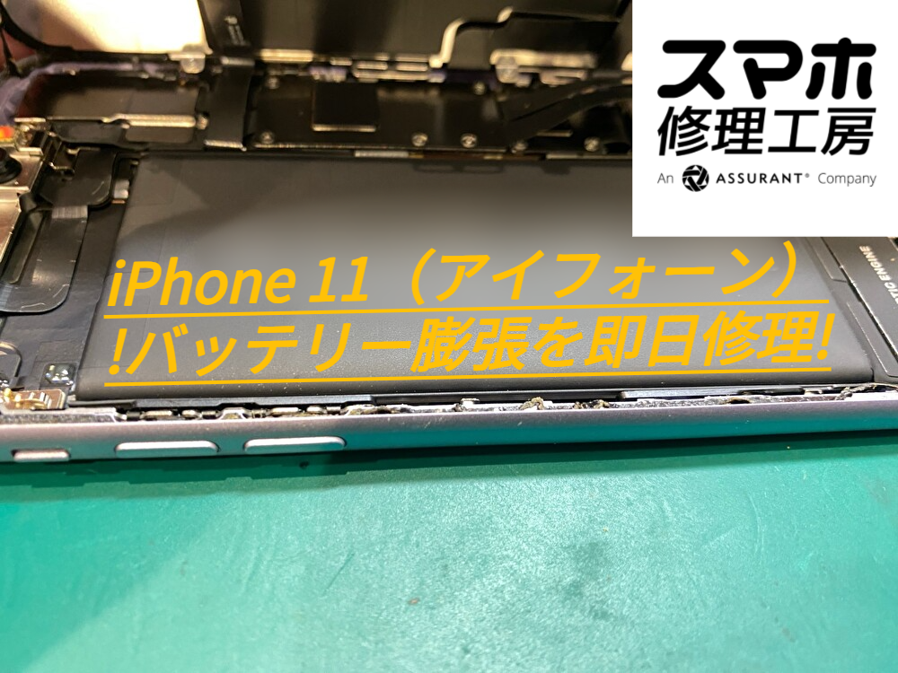 iPhone 11（アイフォーン）のバッテリー膨張を即日修理＠スマホ修理工房なんばウォーク店