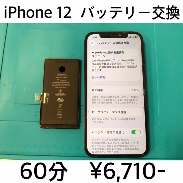 京都府長岡京市よりご来店！！ iPhone 12(アイフォン12) バッテリー交換修理依頼(^^♪