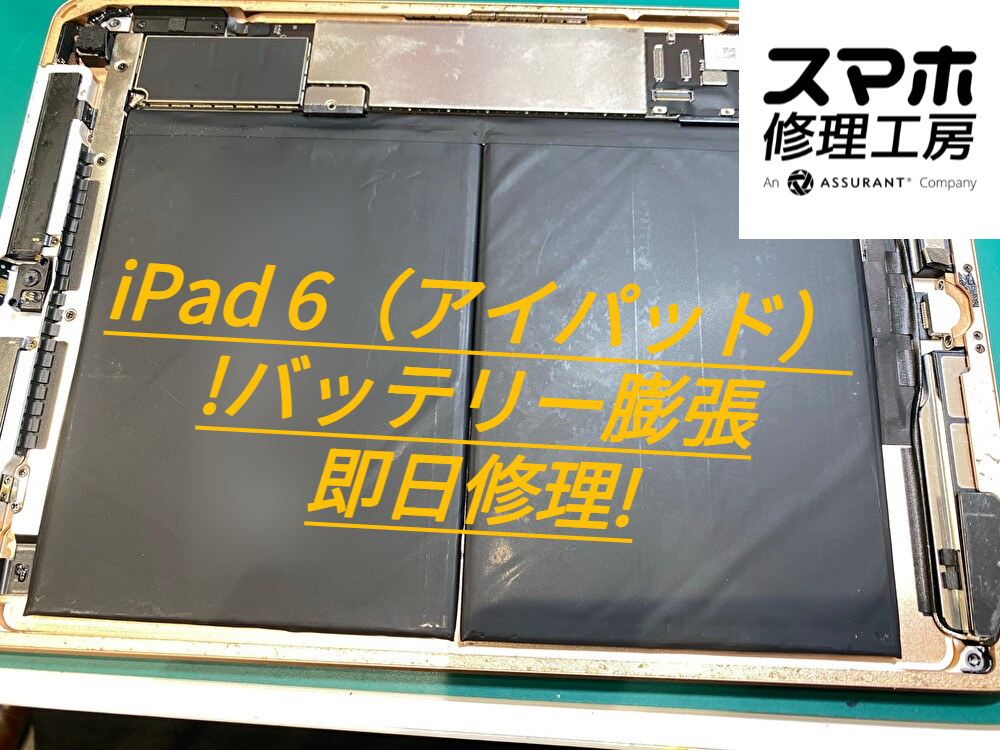 iPad 6（アイパッド）のバッテリー膨張を即日修理＠スマホ修理工房なんばウォーク店
