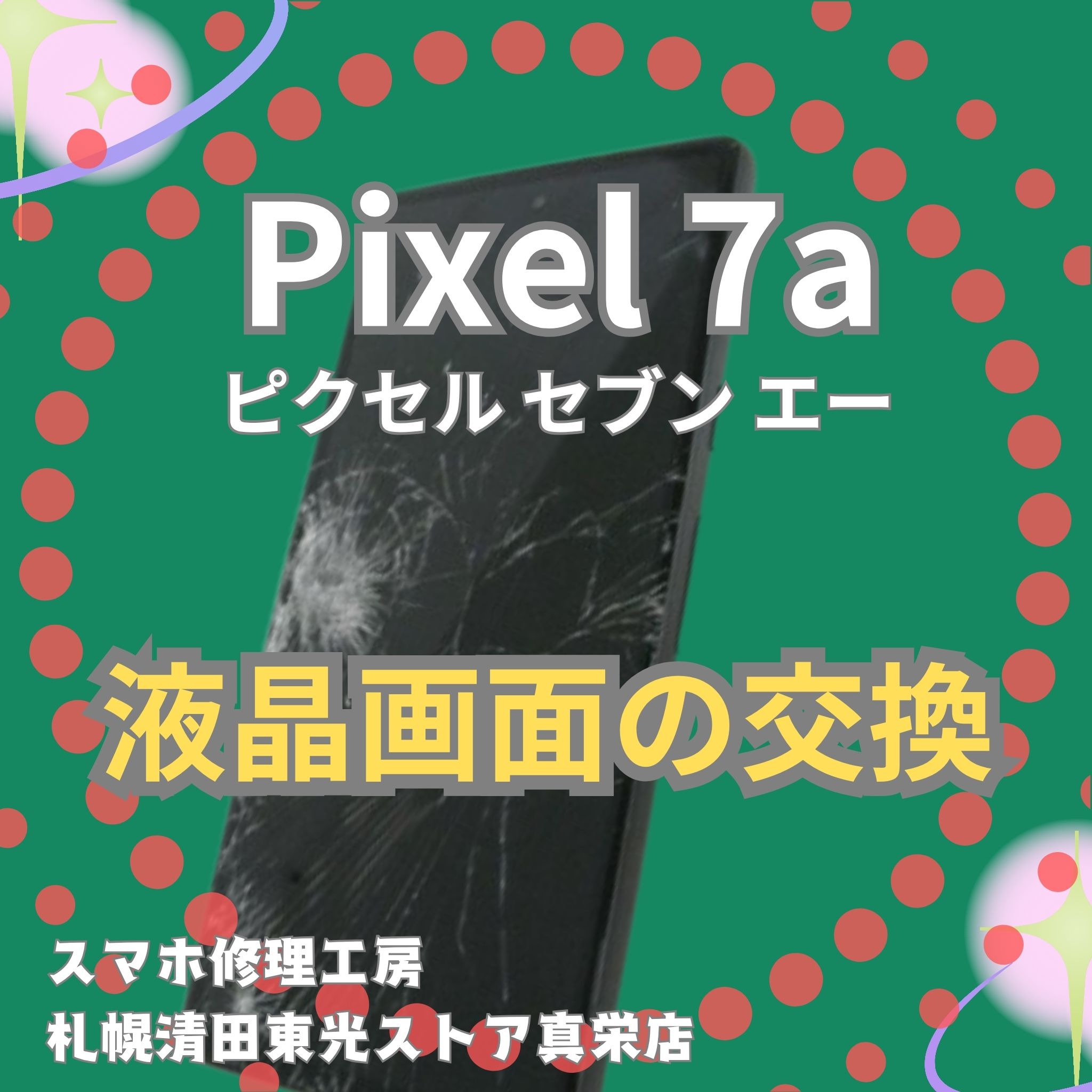 Pixel 7aの液晶画面交換なら、「スマホ修理工房　札幌清田東光ストア真栄店」までご相談ください📱✨