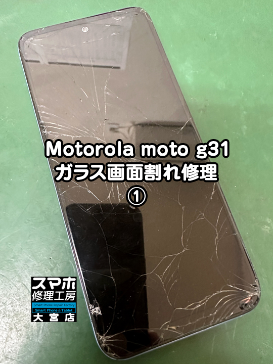 Motorola moto g31ガラス画面割れ修理・分解スマホ・ゲーム修理工房大宮店