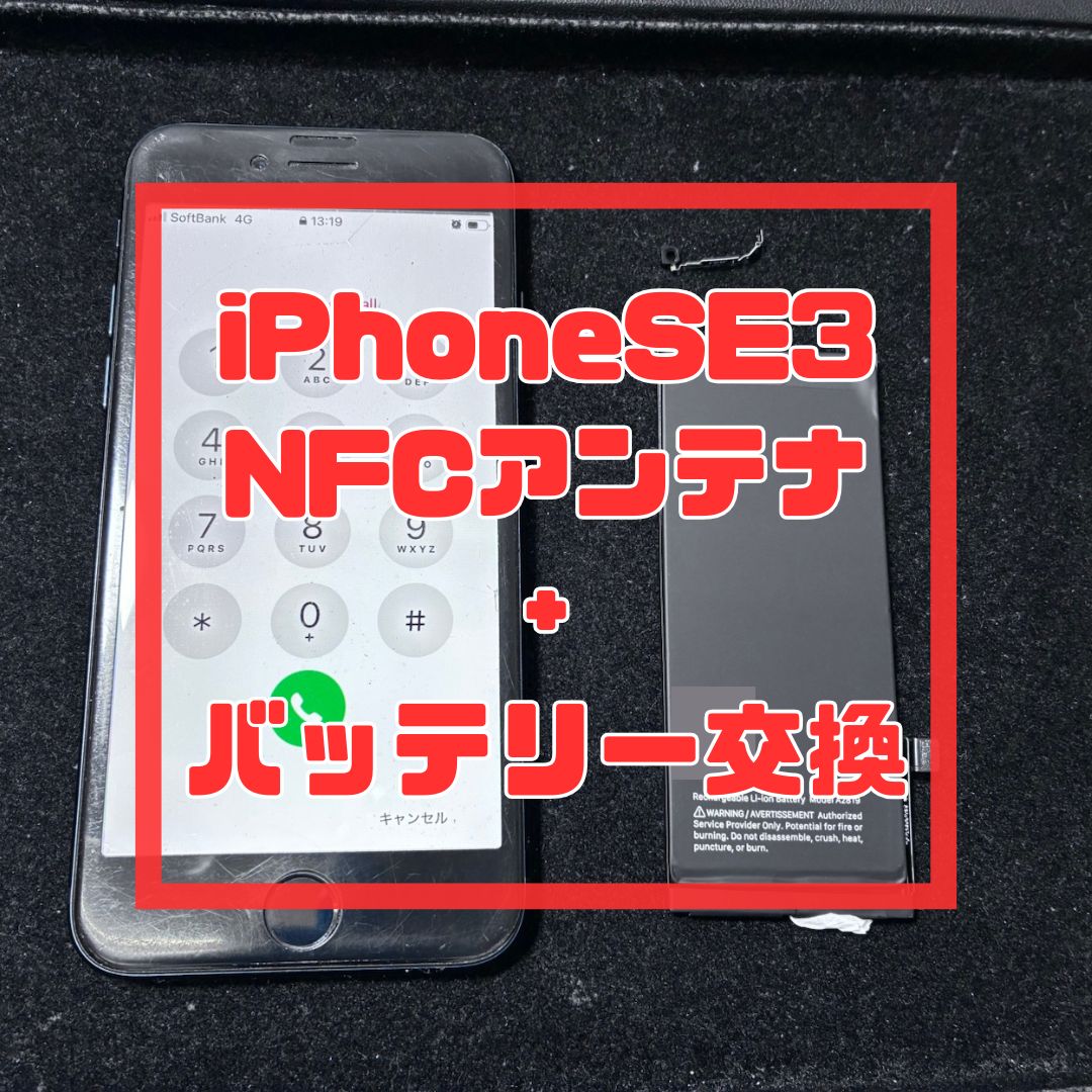 iPhoneSE3の複数個所修理！【スマホ修理工房コーナン摂津鳥飼西店】