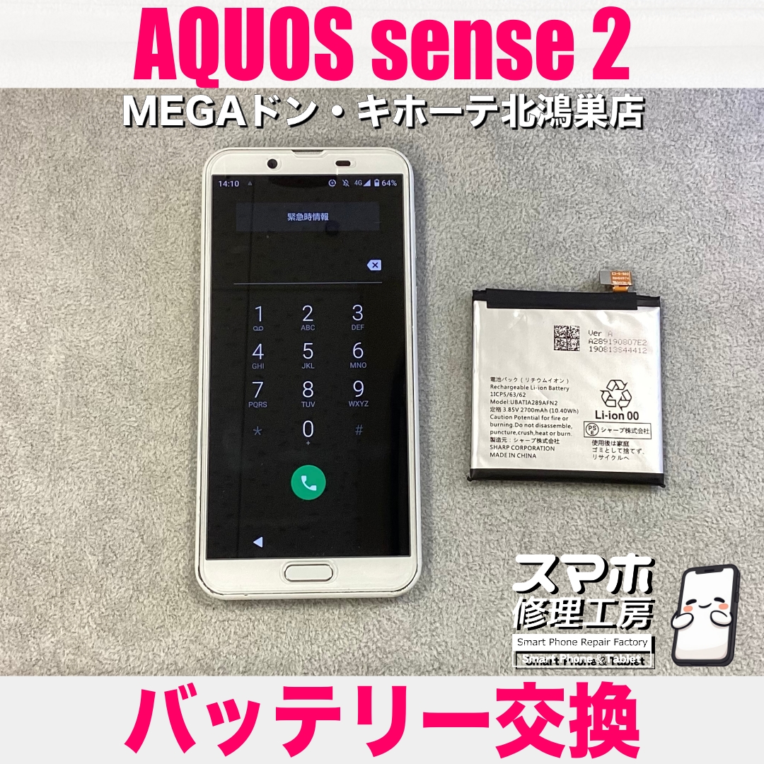 AQUOS sense2のバッテリーの様子が…💦 アクオスのバッテリー交換なら当店にお任せください💪