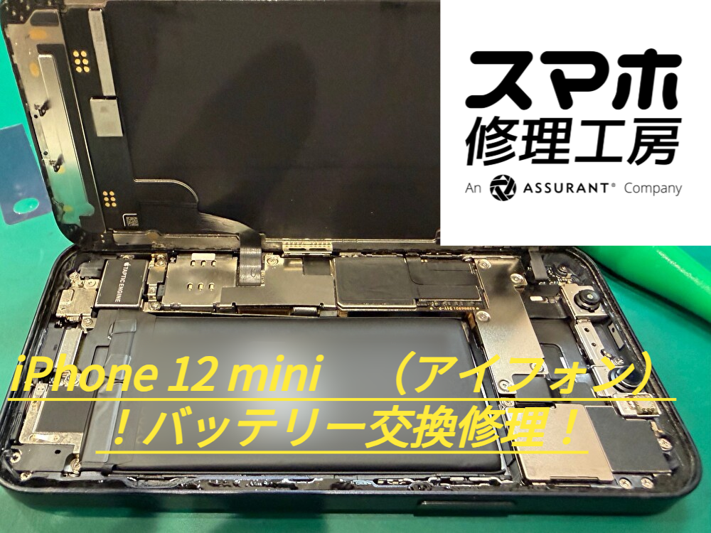 iPhone 12 miniのバッテリー交換!最短30分で即日修理！
