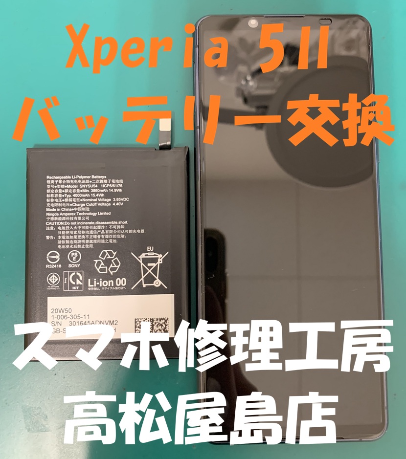 Xperia5Ⅱ（エクスペリア5Ⅱ）のバッテリーを交換しました