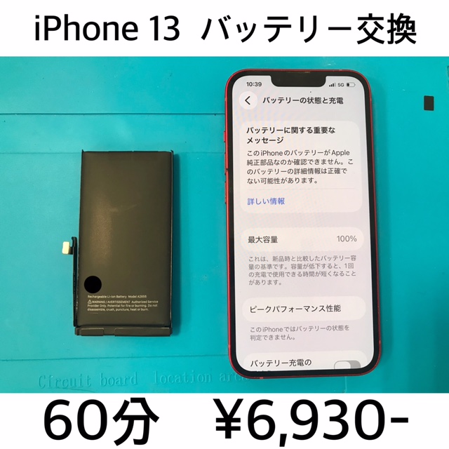 京都府伏見区よりご来店！！ iPhone 13 (アイフォン13) バッテリー交換交換修理依頼(^^♪