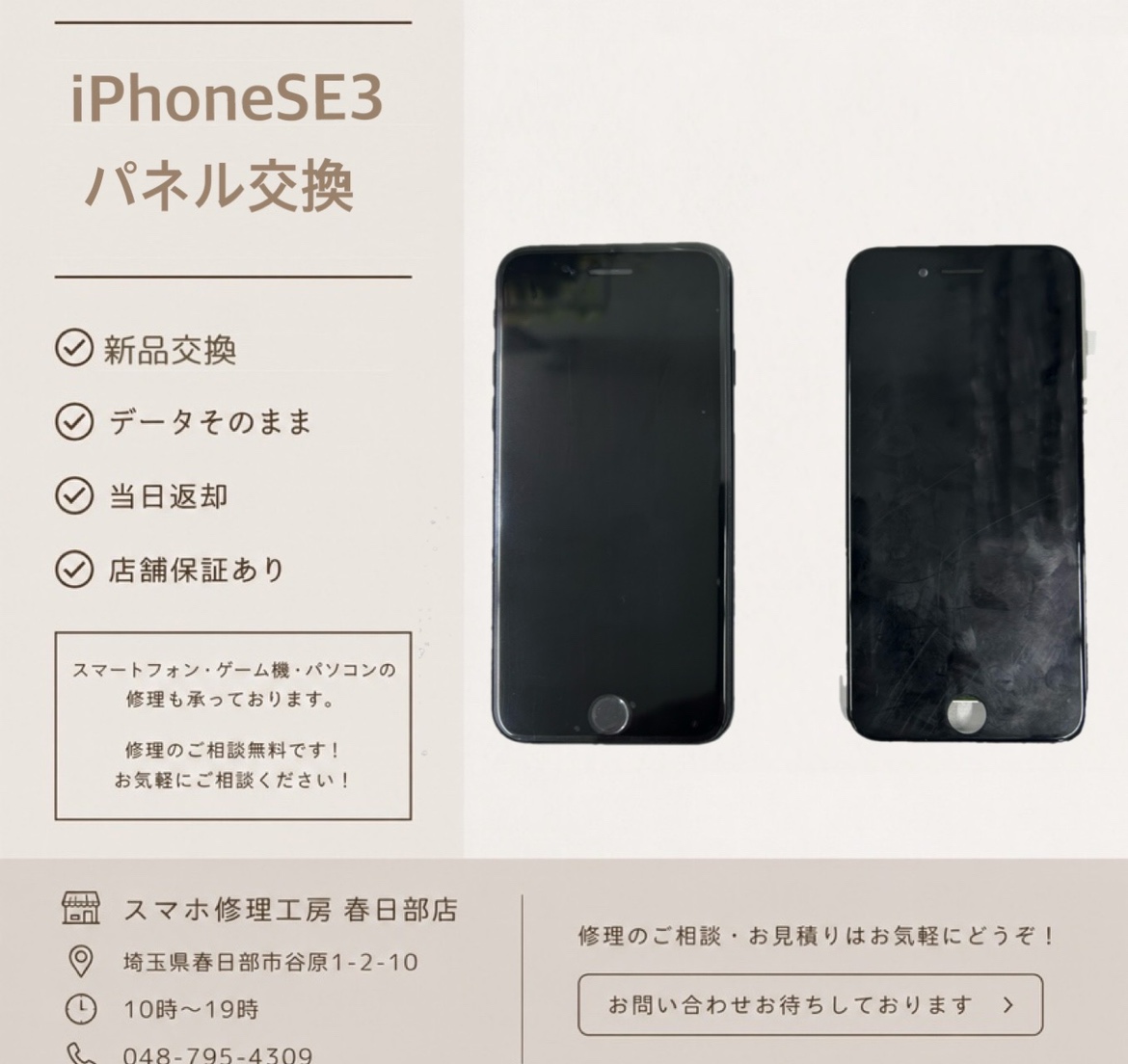 iPhoneSE3パネル交換（アイフォン）