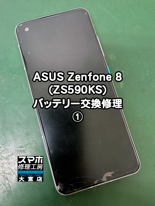 ASUS Zenfone 8(ZS590KS)バッテリー交換修理・分解スマホ・ゲーム修理工房大宮