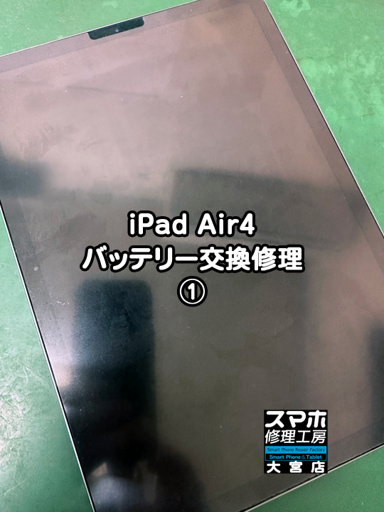 iPad Air4バッテリー交換修理・分解スマホ・ゲーム修理工房大宮店