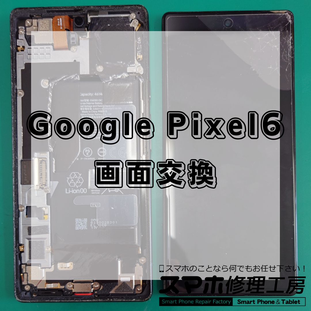 北区・王子・赤羽・東十条エリアで Google Pixel 6（グーグル ピクセル シックス） 画面交換修理📱