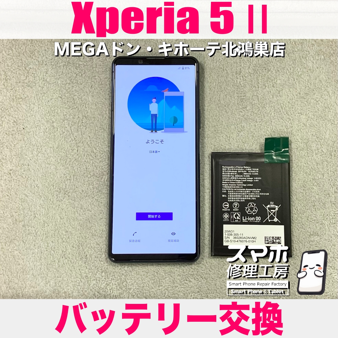 Xperia 5 Ⅱのバッテリーを交換して欲しい❗️ エクスペリアのバッテリー交換なら当店にお任せください💪