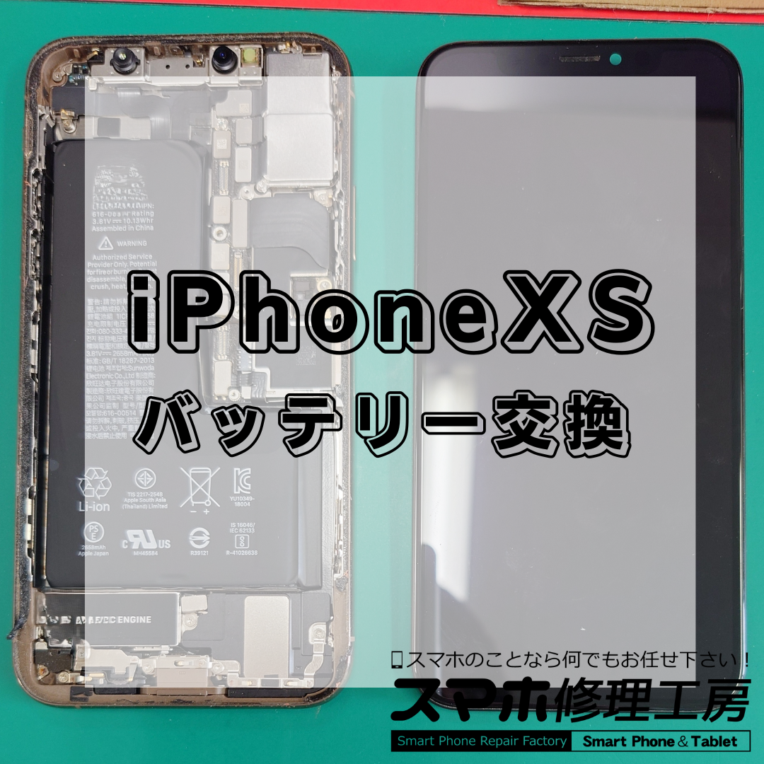 北区・王子・赤羽・東十条エリアで iPhone XS（アイフォン テンエス） バッテリー交換修理🔋