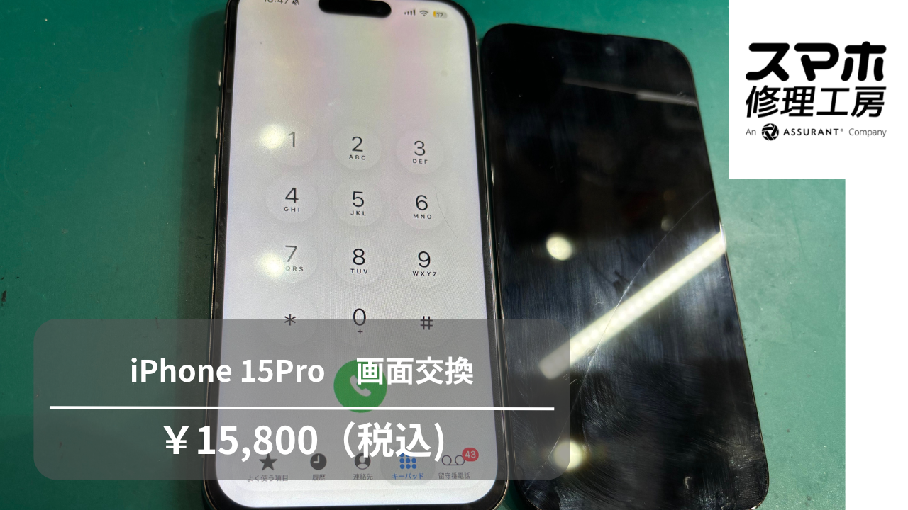 iPhone15Pro(アイフォン15プロ)の画面交換修理は【スマホ修理工房 池袋P'パルコ本店】までお問い合わせください！