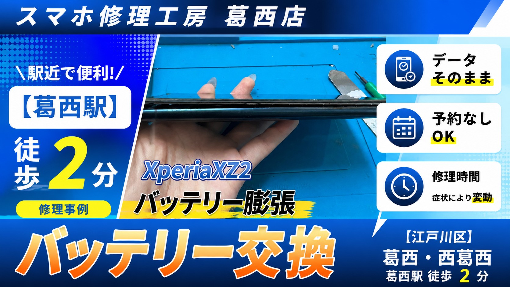 Xperia XZ2が膨張！バッテリー交換はスマホ修理工房　葛西店へ！