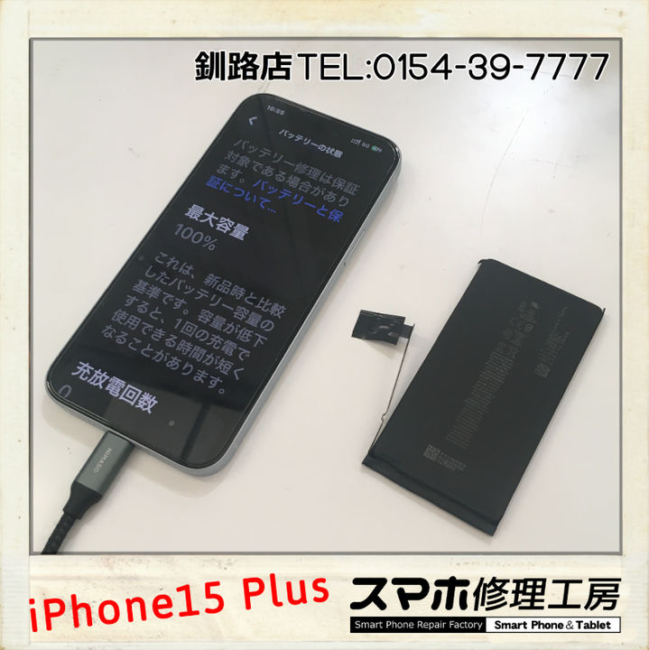 【釧路店】iPhone15Plusのバッテリー交換承りました！