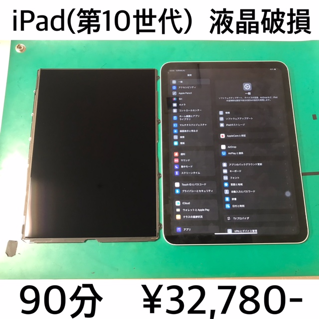 京都府向日市よりご来店！！ iPad (第10世代) (アイパッド10) 液晶破損修理依頼(^^♪