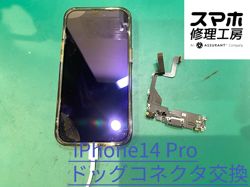 充電が出来なくなったiPhone14 Proの充電口の交換を行いました【スマホ修理工房なんばウォーク店】
