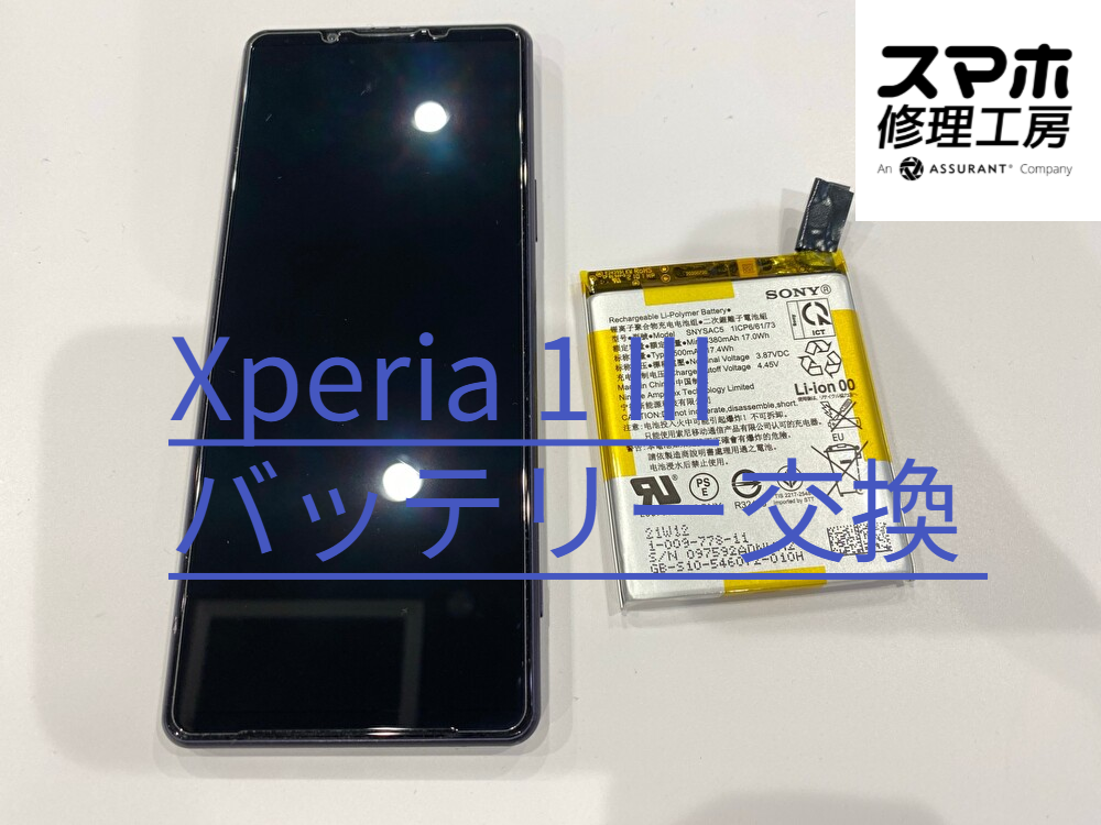 Xperia1 IIIのバッテリー交換！充電の減りが早い症状を改善しました【スマホ修理工房なんばウォーク店】