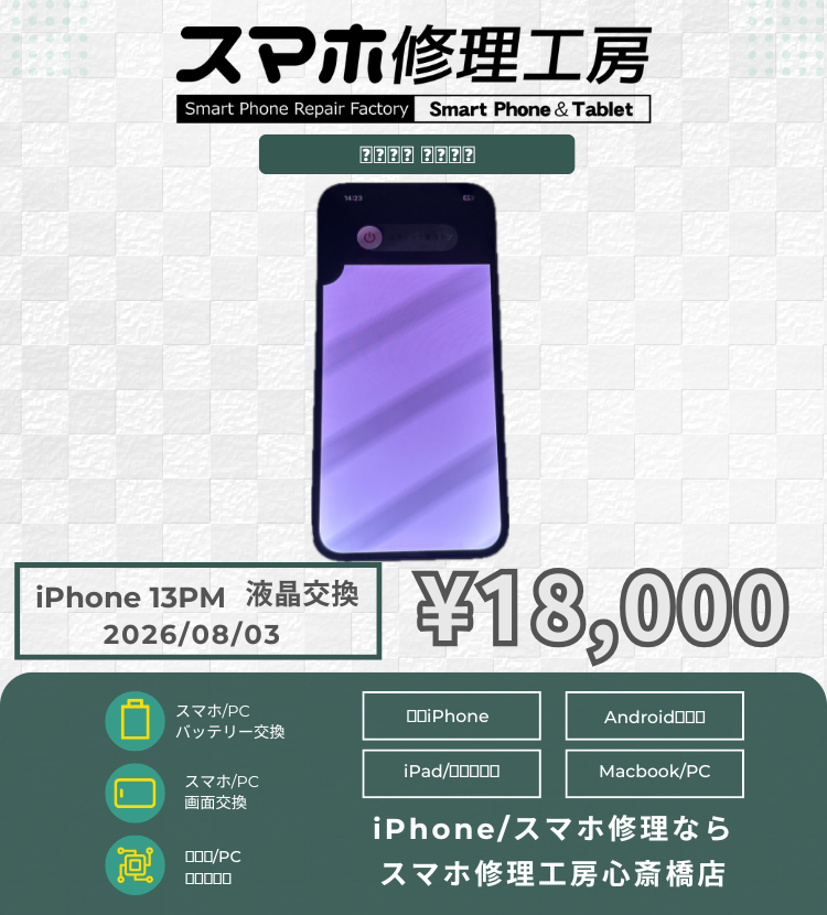 【iPhone 13 Pro Max】画面が白くなって操作不能…！諦める前にスマホ修理工房へ！データそのまま即日復活！