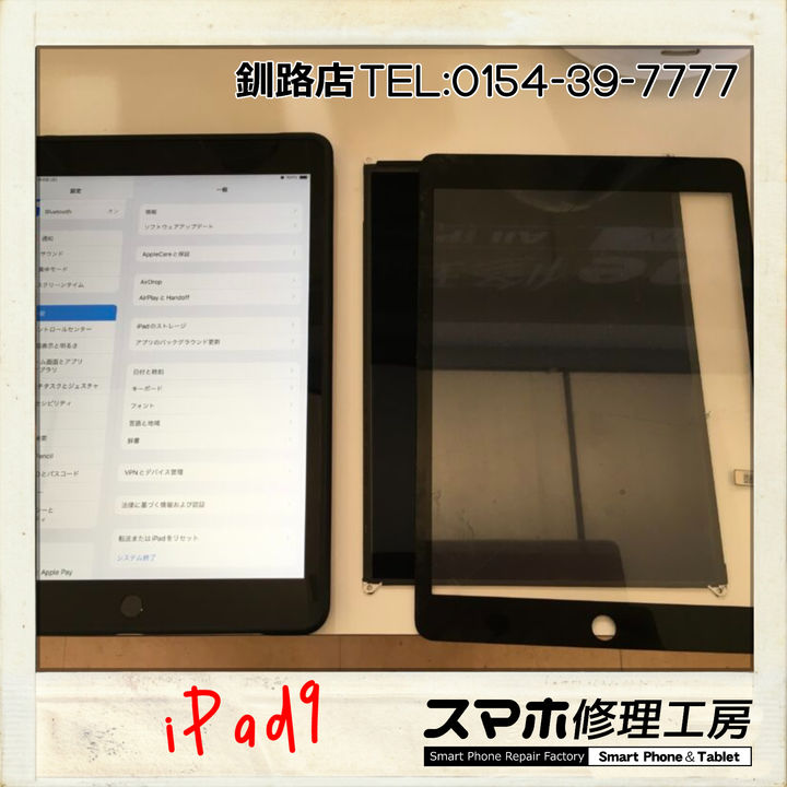 【釧路店】iPad9のタッチパネル・液晶の両交換修理