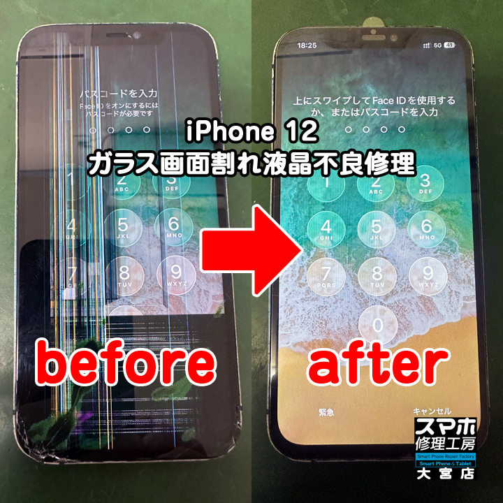 iPhone 12 ガラス画面割れ液晶不良修理・分解スマホ・ゲーム修理工房大宮店