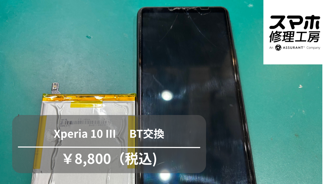 Xperia 10Ⅲ のバッテリー交換なら【スマホ修理工房 池袋P'パルコ店】にお任せください！