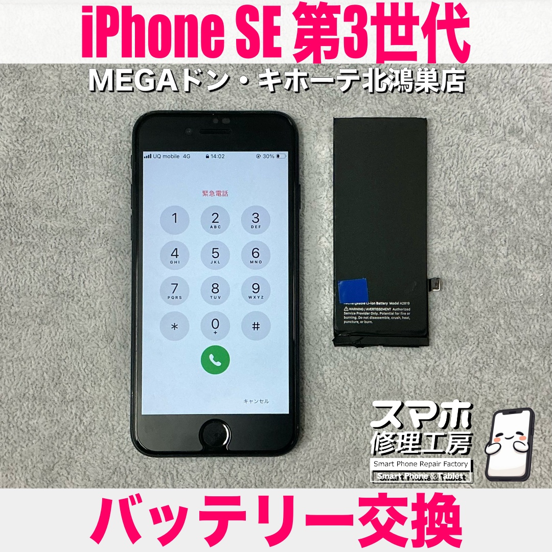 iPhoneSE3の電池がすぐに減って遠出が心配・・・😖 アイフォンのバッテリー交換なら当店におまかせください👍
