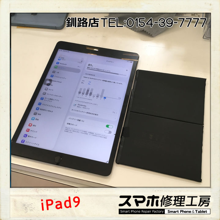 【釧路店】iPad9のバッテリー交換承りました！