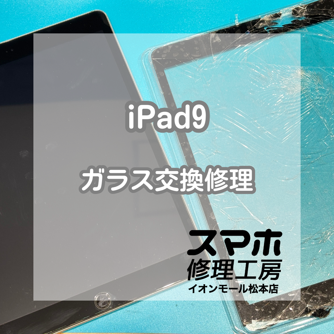 📱ガラスが割れてしまった…iPad9 ガラス交換修理