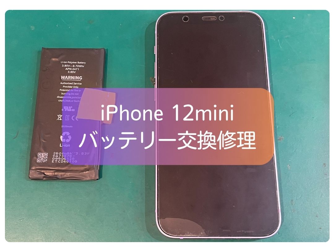 iPhone 12 mini バッテリー交換修理｜充電しても1%から増えない症状を改善【スマホ修理工房 新宿PePe店】