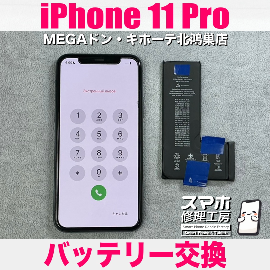 iPhone11Proのバッテリー持ちをなんとかよくしたい❗️ アイフォンのバッテリー交換なら当店にご依頼ください💪
