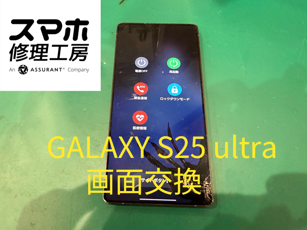 画面右下が黒くなったGALAXY S25 Ultraの画面交換実施！【スマホ修理工房なんばウォーク店】