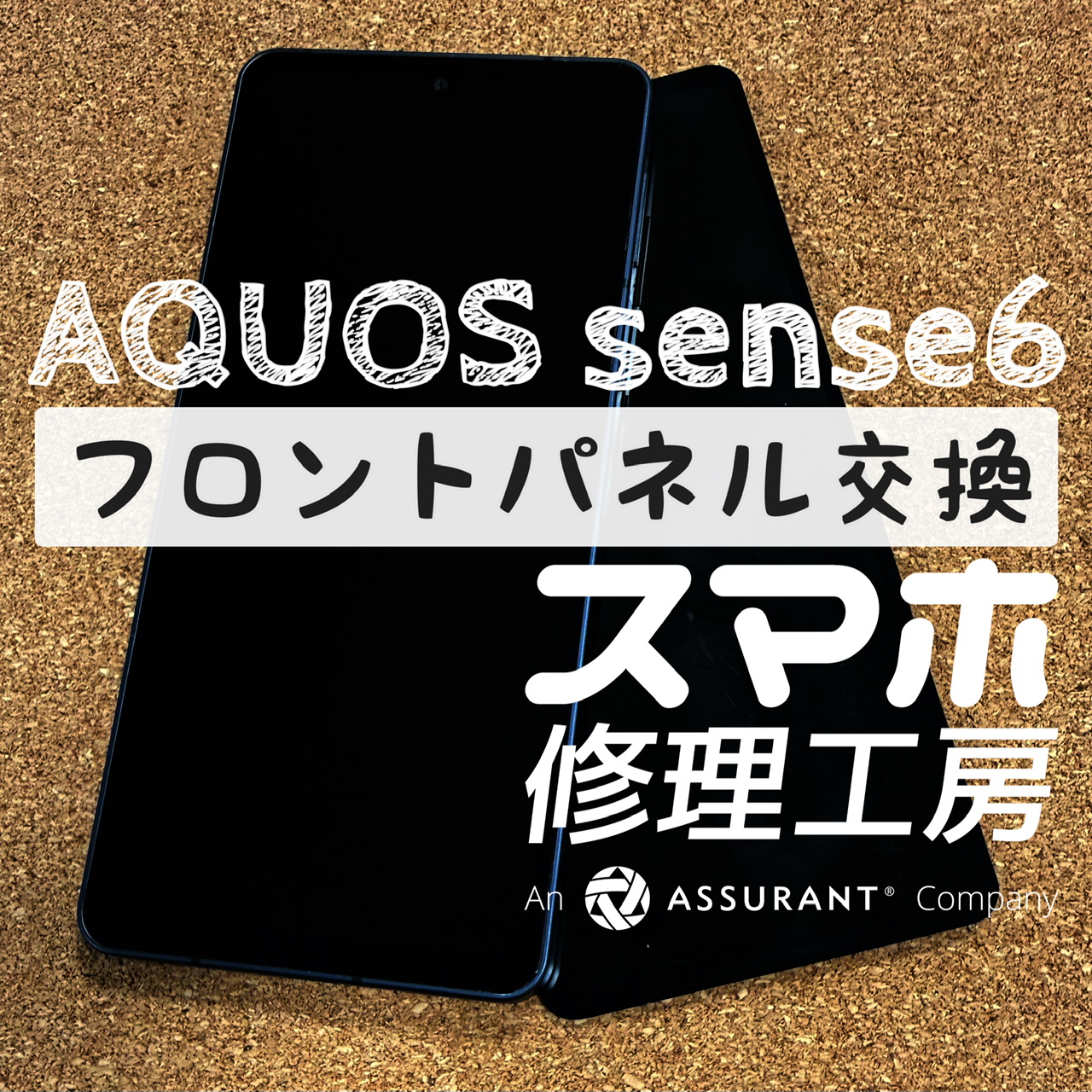 突然タッチが効かなくなった…AQUOS sense6のフロントパネルを交換しました！【スマホ修理工房イオン飯田店】