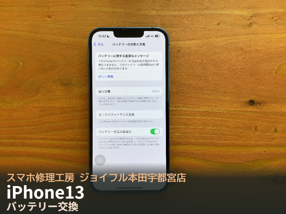 iPhone13のバッテリーの持ちが悪い｜バッテリー劣化によるバッテリー交換ならスマホ修理工房 ジョイフル本田宇都宮店