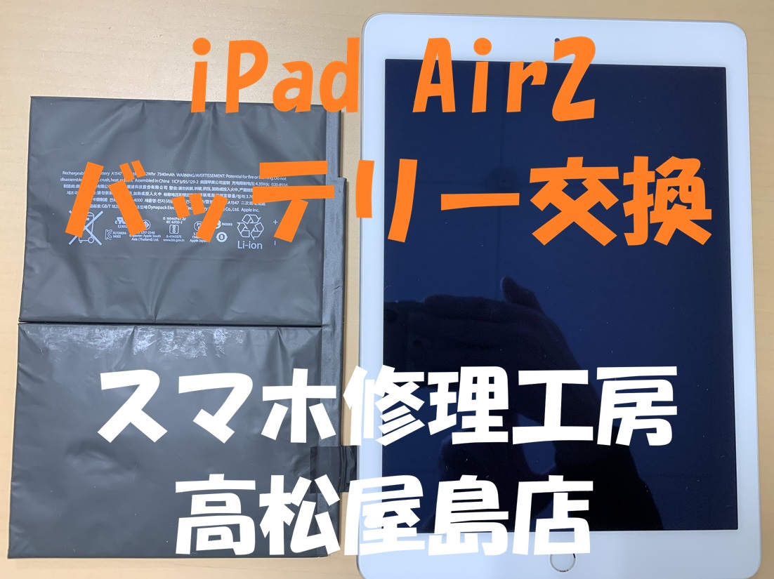 iPad Air2（アイパッドエア第2世代）のバッテリーを交換しました