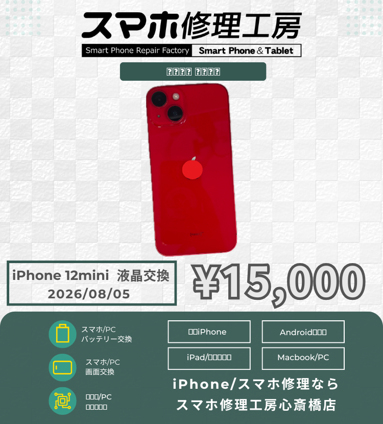 【iPhone 12 mini】大人気コンパクトモデル！バキバキ画面やタッチ不良も即日画面交換で元通りの美しさに復活！