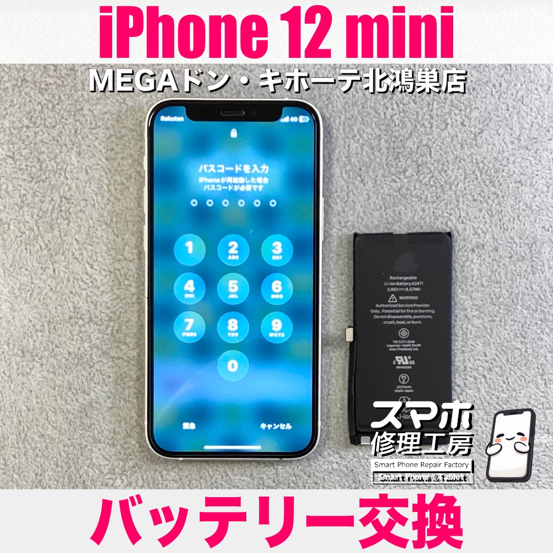 iPhone 12 miniの電池が半日持たない💦  アイフォンのバッテリー交換なら当店にご相談ください💪